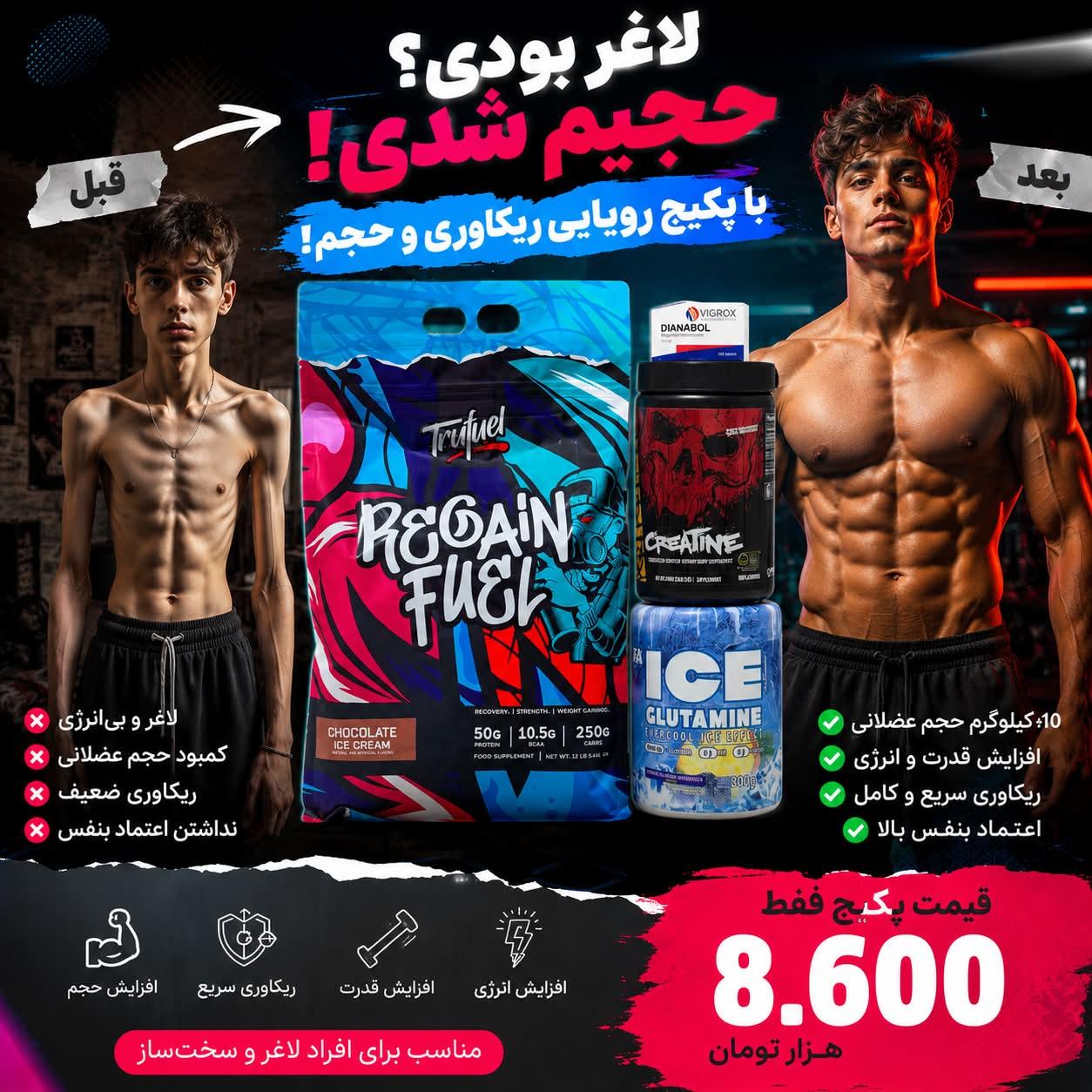 پکیج چاقی و حجمی(وی تروفیل،کراتین موتانت،گلوتامین ایس فا،پارهورمون دیانوبل)