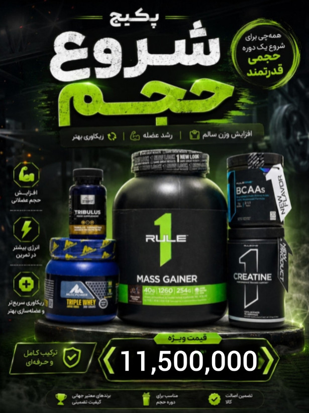 2️⃣1️⃣پکیج حجم (گینر مس رول وان،کراتین رول وان،بی سی ای رول وان ،امینوی وی مولتی پاور،تریبلوس استارفیت)