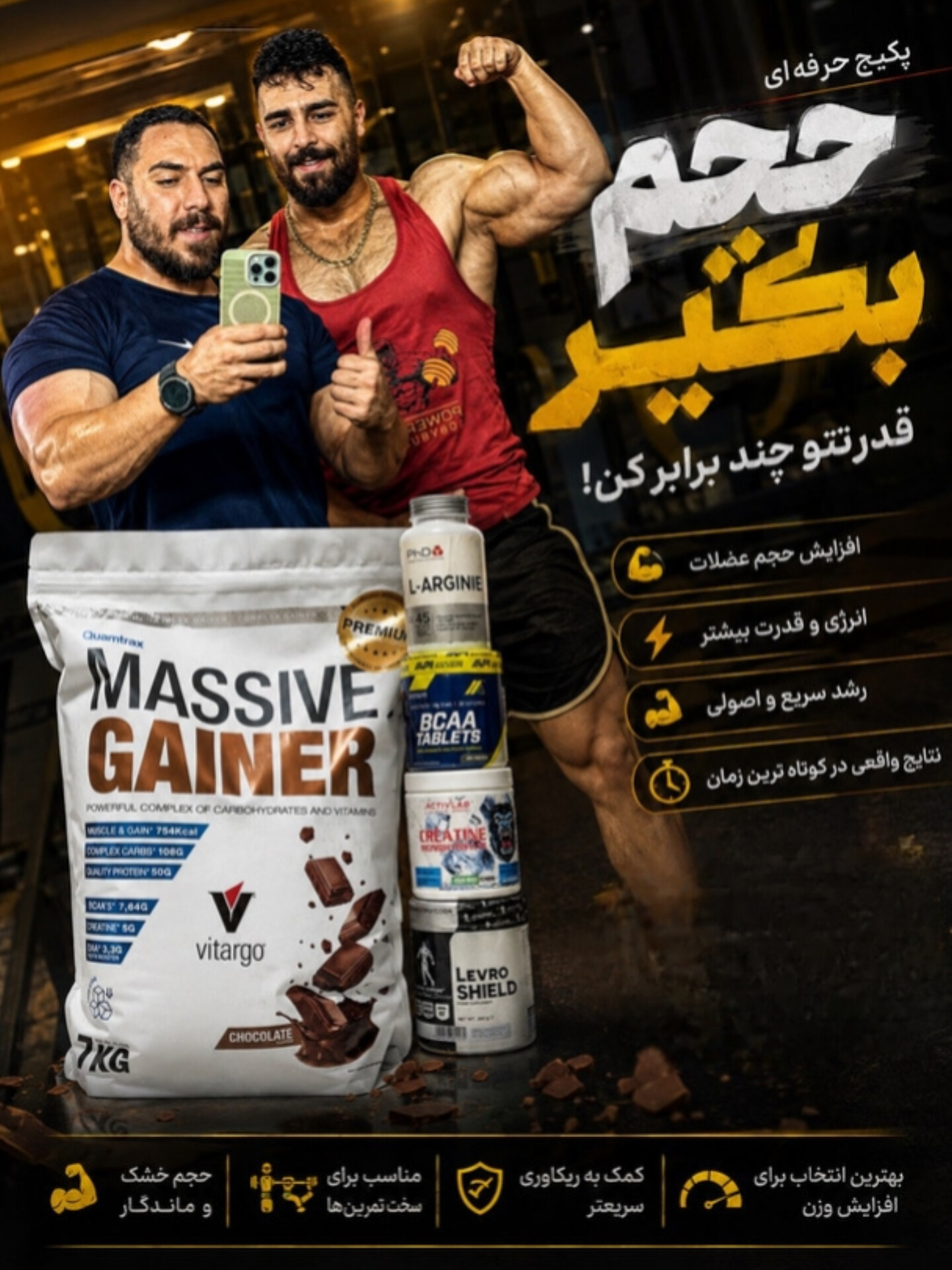 3️⃣0️⃣پکیج حرفه ای حجم(مس گینر کوامترکس،گلوتانین لوروسیلور کوئین،کراتین اکتیولب،بی سی ای Api,آرژنین پی اچ دی)