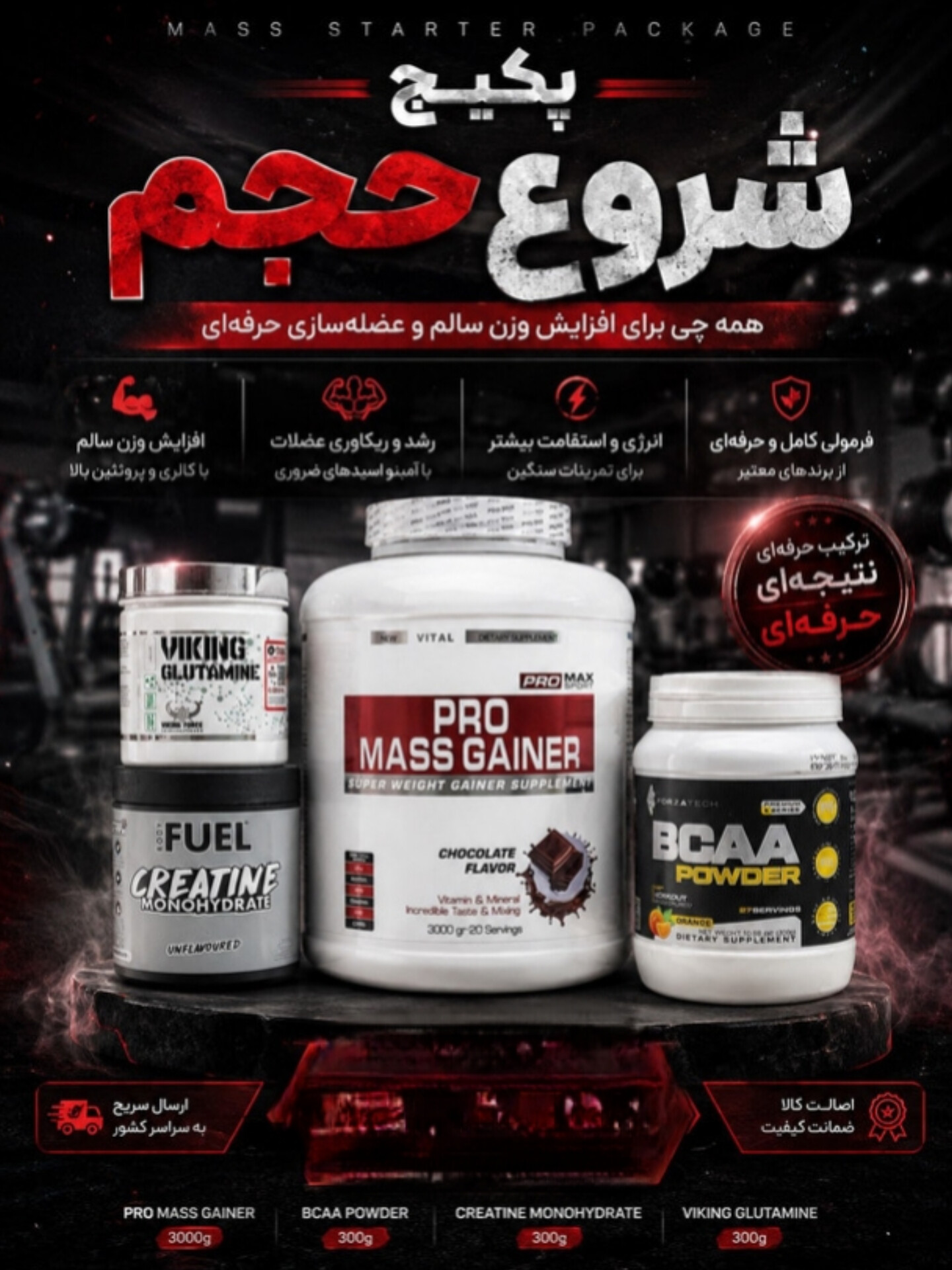 2️⃣2️⃣پکیج حجمی(مس گینر پرومکس،کراتین منوهیدرات نوتریشن ،بی سی ای فورزانتک،گلوتامین وایکینگ)