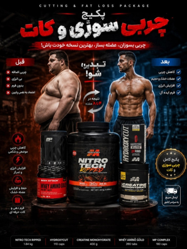 2️⃣3️⃣پکیج چربی سوزی و کات( پروتئین وی نیتروتک ریپید ماسل تک،امینو وی بادی اتک، کراتین منو هیدرات ماسلتک،هیدروکسی کات،پمپ mpماسل فارم)