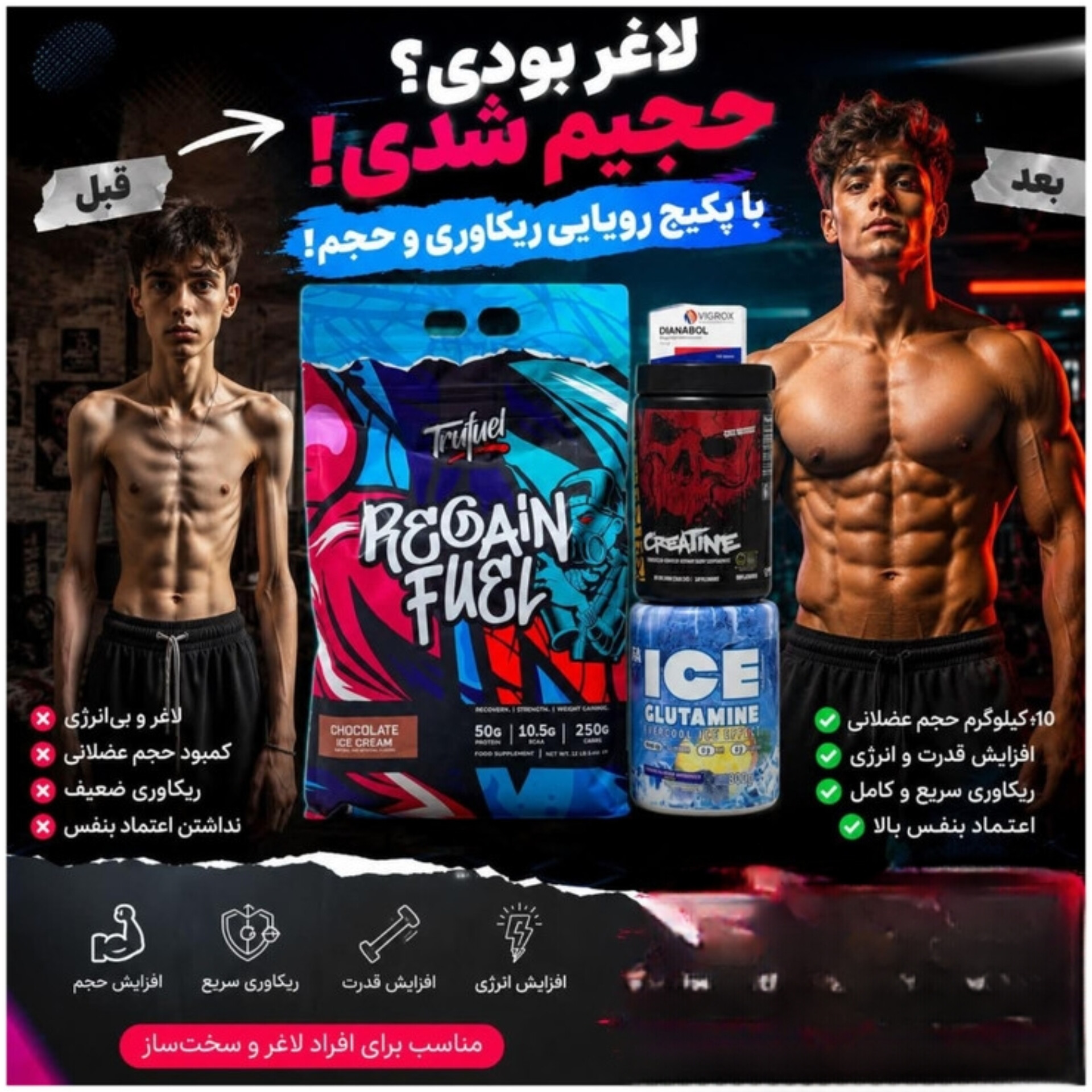 1️⃣1️⃣پکیج چاقی و حجمی(وی تروفیل،کراتین موتانت،گلوتامین ایس فا،پارهورمون دیانوبل)