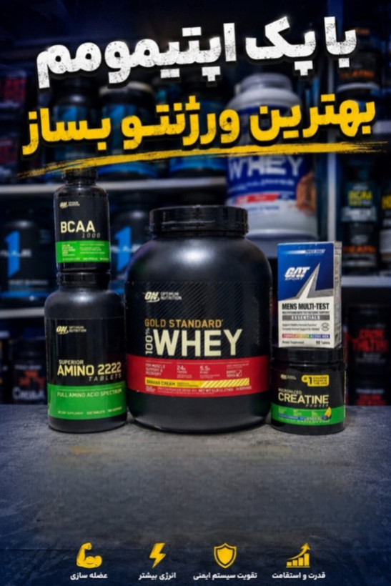 3️⃣پکیج فوق حرفه ای اپتیمومم