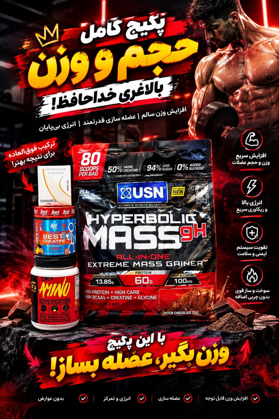 4️⃣2️⃣پکیج حجم و وزن(مس گینر usn,آمینوی موتانت،کراتین bpi,مکمل دیانابول