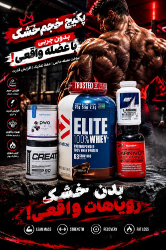 4️⃣3️⃣پکیج حجم خشک(وی دایماتیز،آمینو بیف، آرژنین گت،پمپ ناتریورسام،کراتین منوهیدارت سلکور)