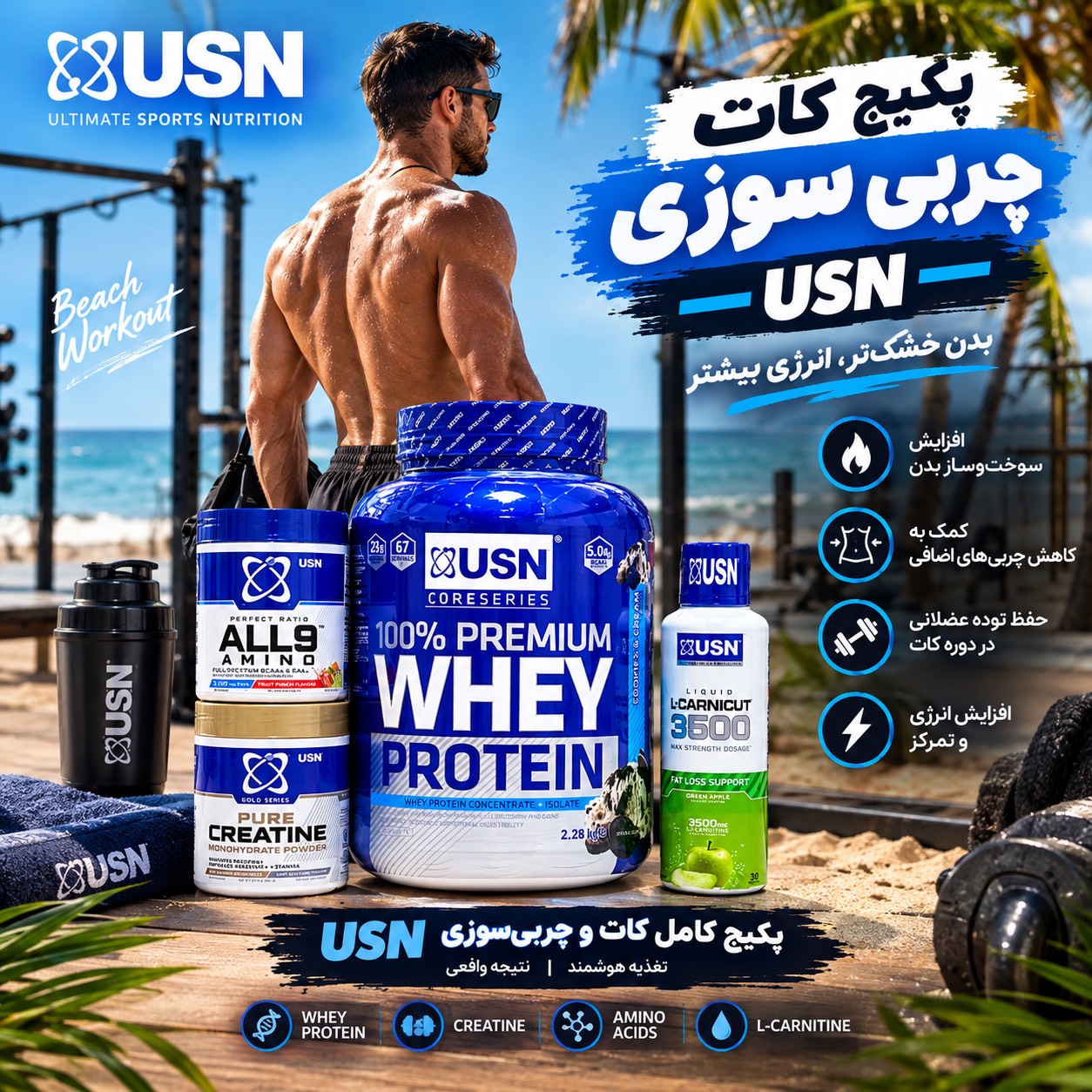 4️⃣5️⃣پکیج کات و چربی سوزیUSN(وی usn ،کراتینusn ,آمینویusn,ال کارنتینusn)